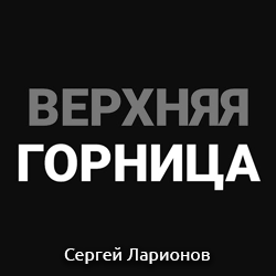 Верхняя горница Субботняя Школа