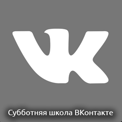 Субботняя Школа ВКонтакте